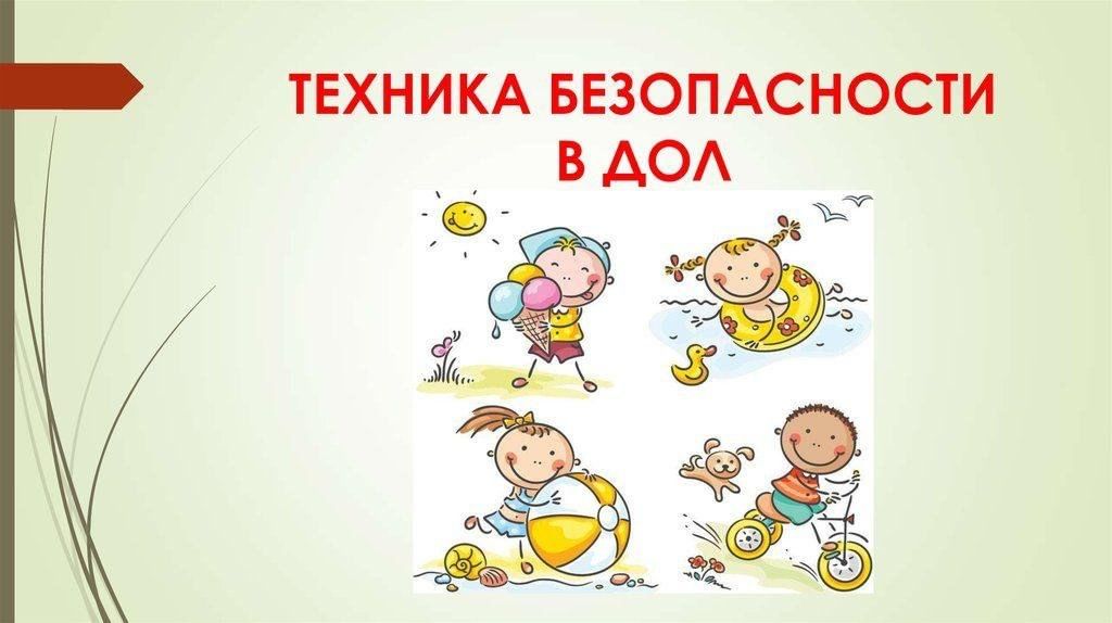В детском лагере провели важные мероприятия по безопасности.
