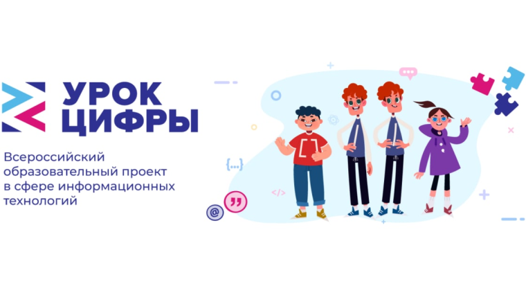 В новый учебный год 2022-2023 – с «Уроком цифры».