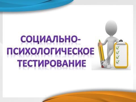 Тестирование социально значимых характеристик.
