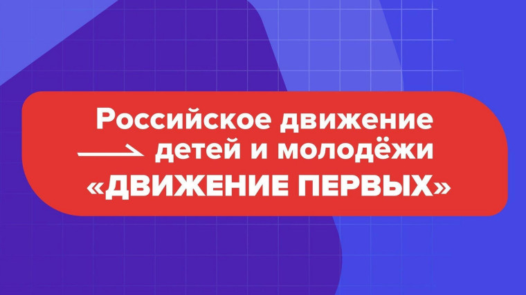 Учащиеся школы приняли участие в Школе Актива Движения Первых.