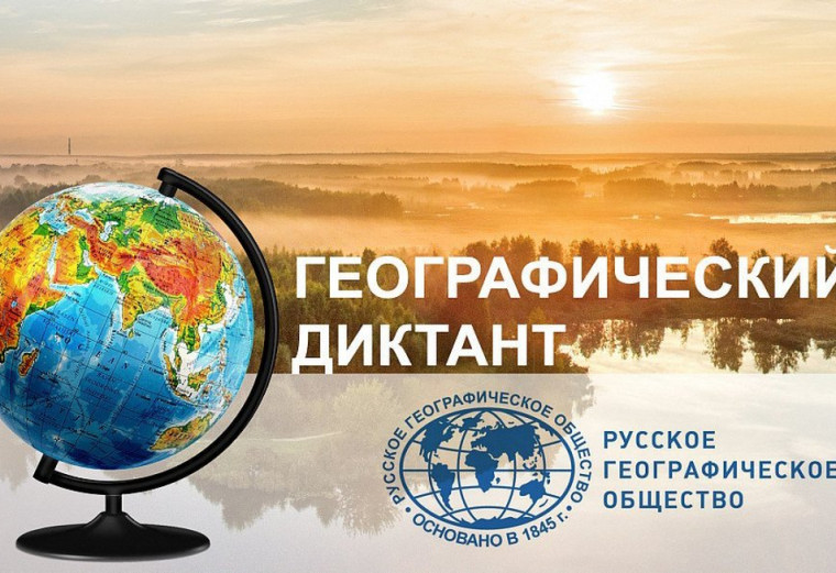 ГЕОГРАФИЧЕСКИЙ ДИКТАНТ.