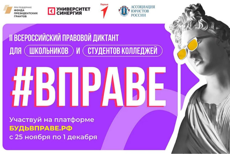 Участие во II Всероссийском правовом диктанте #ВПРАВЕ.