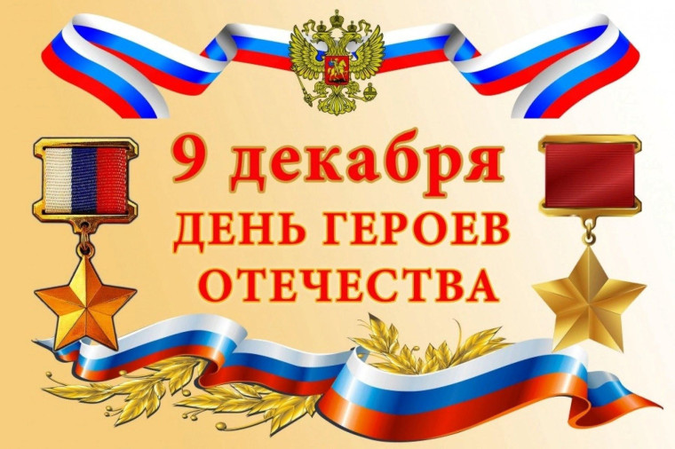 Почему 9 декабря в России отмечают День Героев Отечества: история, главные герои, традиции.