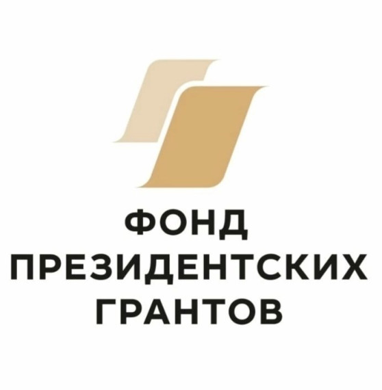 Фонд Президентских Грантов.