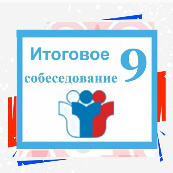 Итоговое собеседование 2025.