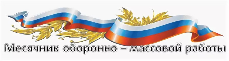 Месячник оборонно-массовой работы.