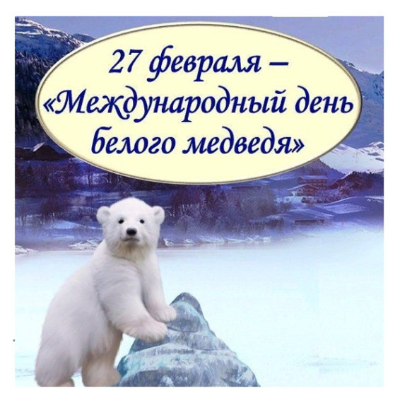 День полярного медведя.