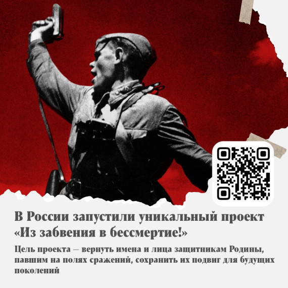 «Из забвения в бессмертие!».